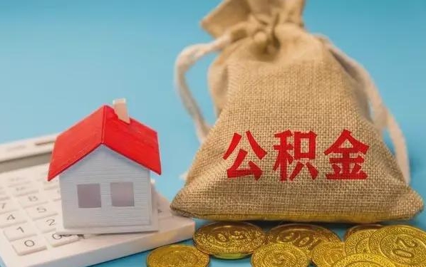 利津公积金提取流程